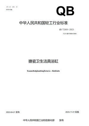 QB_T2664-2023搪瓷卫生洁具浴缸.docx