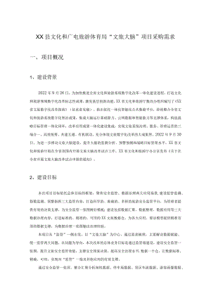 XX县文化和广电旅游体育局“文旅大脑”项目采购需求.docx