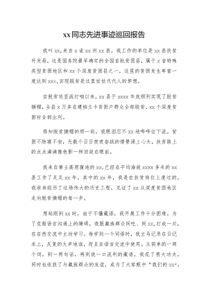 xx同志先进事迹巡回报告.docx