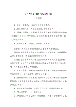 《企业落实食品安全主体责任监督管理规定》明白纸（通用版）.docx