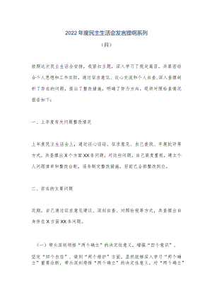 【优质公文】2022年度民主生活会发言提纲系列（四）（整理版）.docx