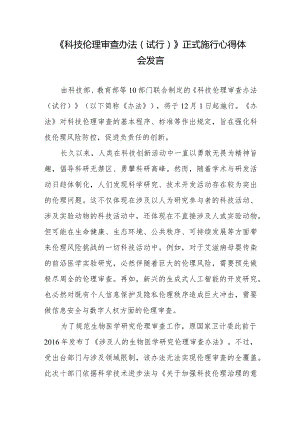 《科技伦理审查办法（试行）》正式施行心得体会发言.docx