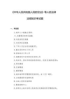 《中华人民共和国人民防空法》等人防法律法规知识考试题库及答案.docx