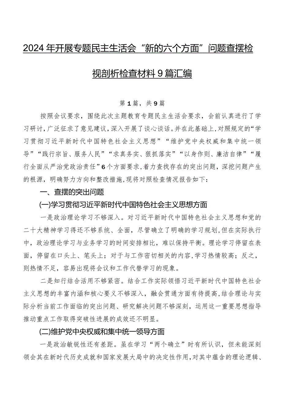 2024年开展专题民主生活会“新的六个方面”问题查摆检视剖析检查材料9篇汇编.docx_第1页