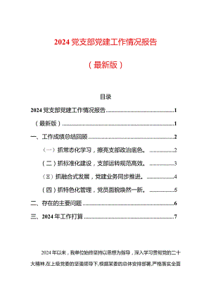 2024党支部党建工作情况报告（最新版）.docx
