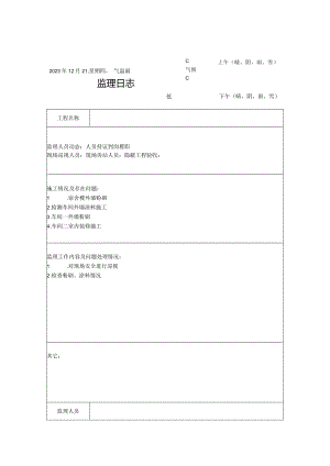 [监理资料]监理日志.docx