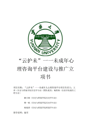 “云护未”——未成年心理咨询平台建设与推广立项书.docx