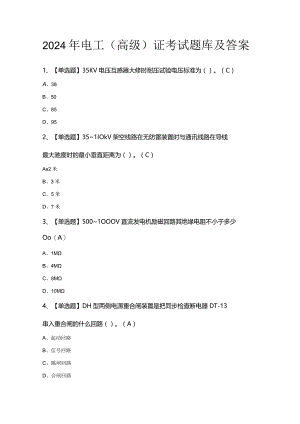 2024年电工（高级）证考试题库及答案.docx