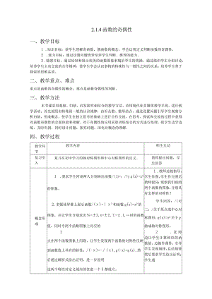 214函数的奇偶性.docx