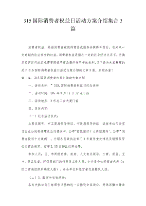 315国际消费者权益日活动方案介绍集合3篇.docx