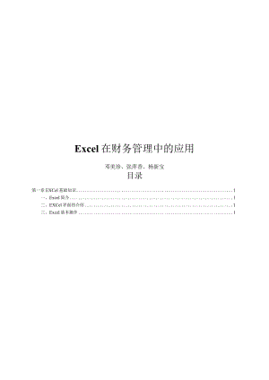EXCEL在财务管理中的应用实训教程更新.docx