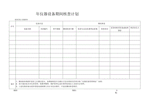34年仪器设备期间核查计划.docx