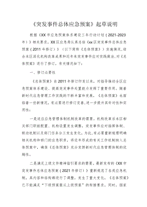 《突发事件总体应急预案》起草说明.docx