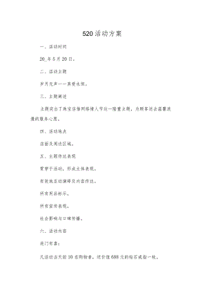 520活动方案.docx