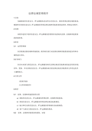 ISMS-法律法规管理程序.docx