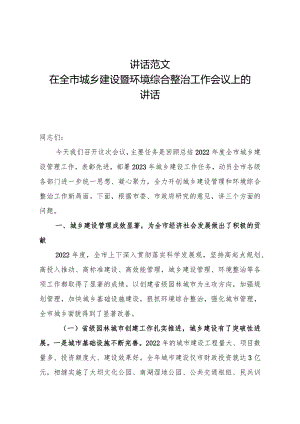2023讲话范文在全市城乡建设暨环境综合整治工作会议上的讲话城乡建设工作总结表彰大会讲话.docx