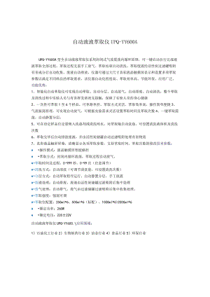 UPQ-YY600A自动液液萃取仪.docx