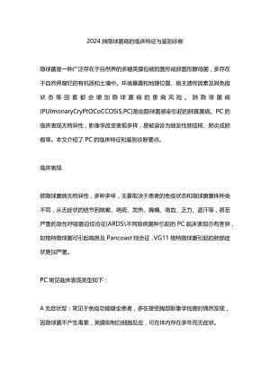 2024肺隐球菌病的临床特征与鉴别诊断.docx