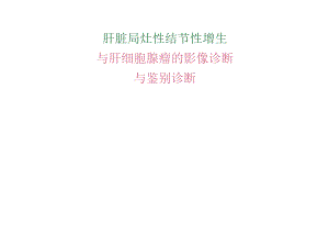 FNH和肝腺瘤的影像诊断与鉴别诊断.docx