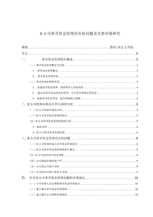 【《D公司货币资金管理存在的问题及优化策略》10000字（论文）】.docx