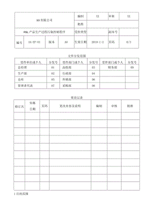RSL产品生产过程污染控制程序.docx