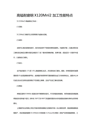 X120Mn12高锰钢加工性能特点.docx