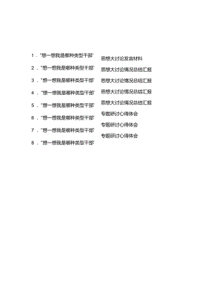 “想一想我是哪种类型干部”思想大讨论情况总结汇报8篇.docx