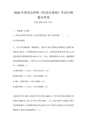2024年度初会职称《经济法基础》考试自测题及答案.docx