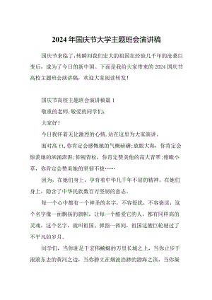 2024年国庆节大学主题班会演讲稿.docx