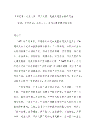 2篇党课：对党忠诚不负人民是伟大建党精神的灵魂.docx