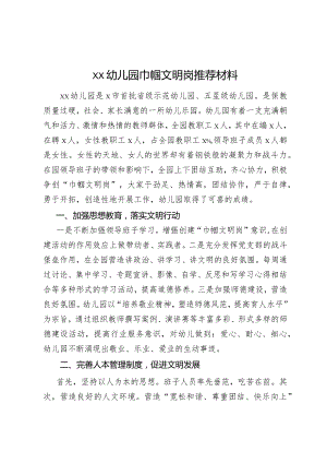 xx幼儿园巾帼文明岗推荐材料.docx