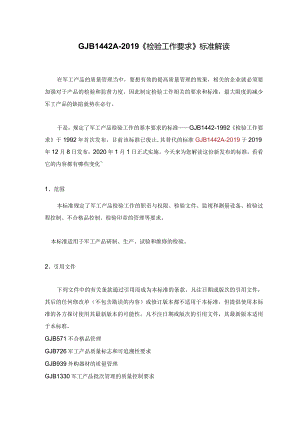 GJB1442A-2019《检验工作要求》标准解读.docx