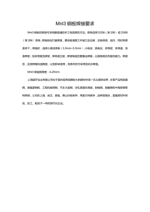 Mn13钢板焊接要求.docx