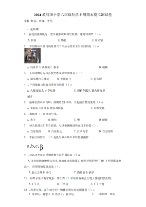 2024教科版小学六年级科学上册期末检测测验考试卷试题答案解析.docx