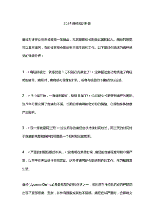2024痛经知识科普.docx