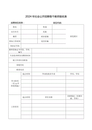 2024年社会公开招聘骨干教师报名表.docx