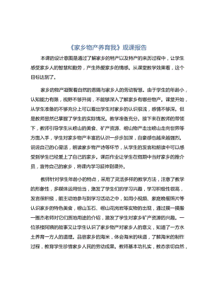 《家乡物产养育我》观课报告.docx