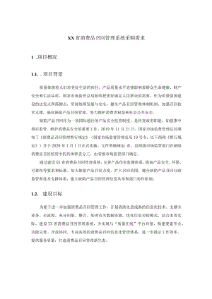 XX省消费品召回管理系统采购需求.docx