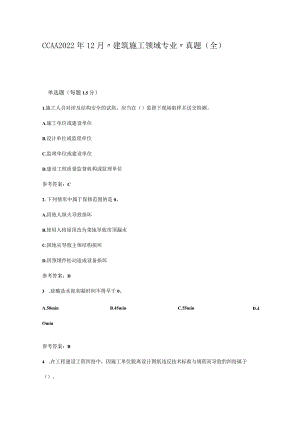 CCAA2022年12月GBT50430建筑施工领域专业真题(全).docx