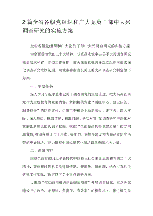 2篇全省各级党组织和广大党员干部中大兴调查研究的实施方案.docx