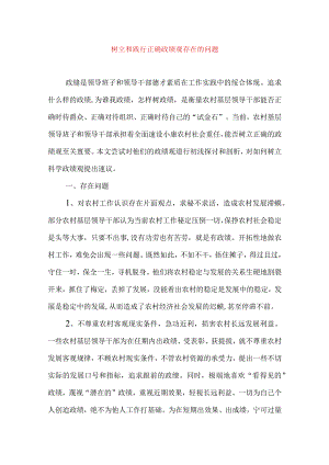 2024年最新树立和践行正确政绩观方面存在的问题原因及整改材料精选版(9).docx