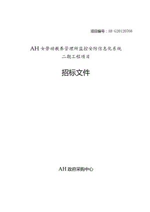 XXXX女劳动教养管理所监控安防信息化系统二期工程项目.docx