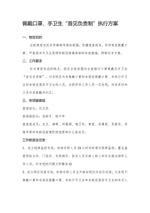 “佩戴口罩、手卫生”首见负责制.docx