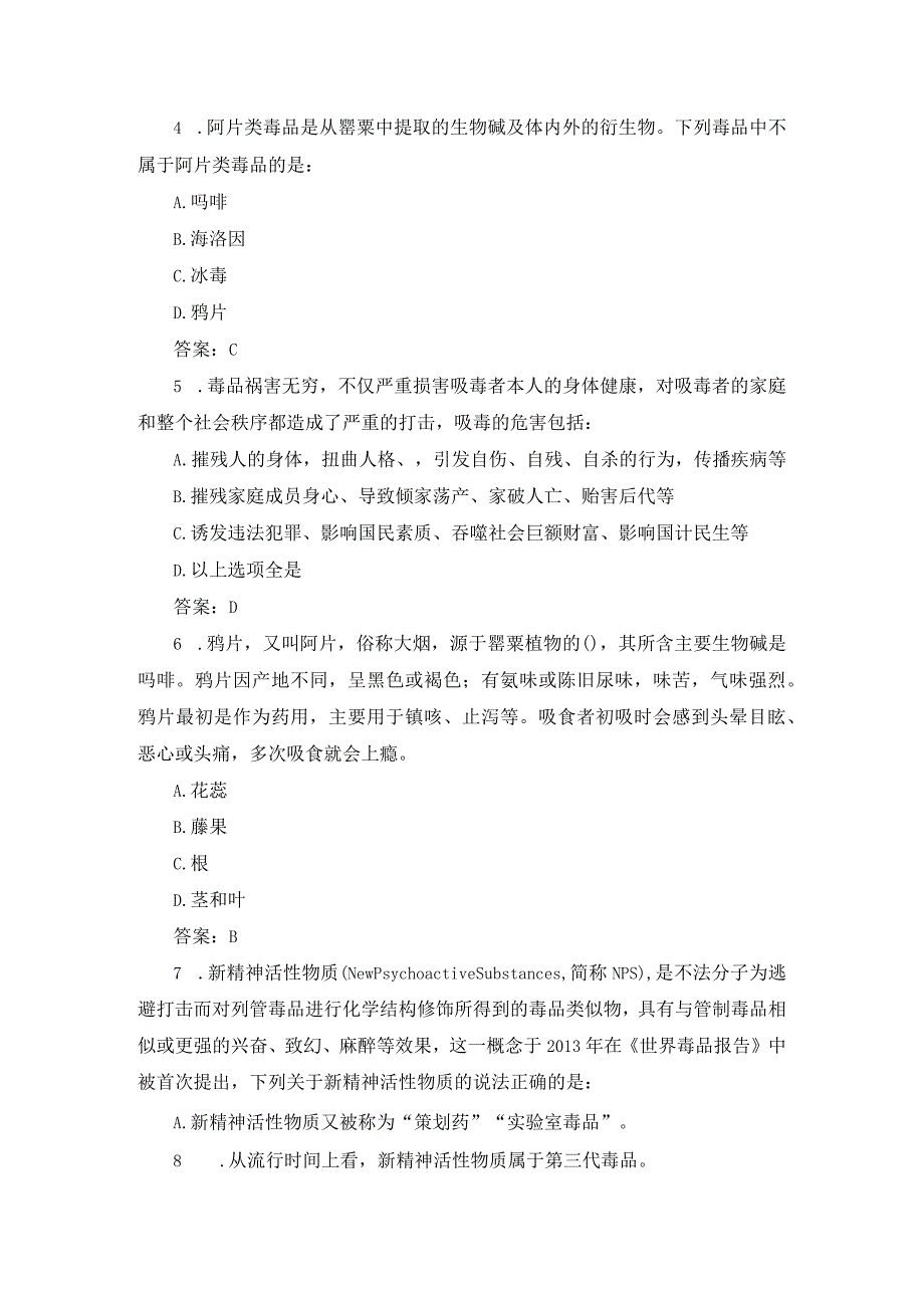 2024年全国青少年禁毒知识竞赛题库附答案(中学生组).docx_第2页