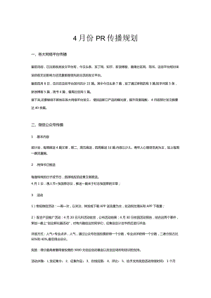 4月份PR传播规划.docx