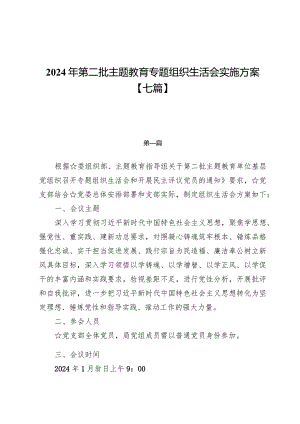 2024年第二批主题教育专题组织生活会实施方案【七篇】.docx