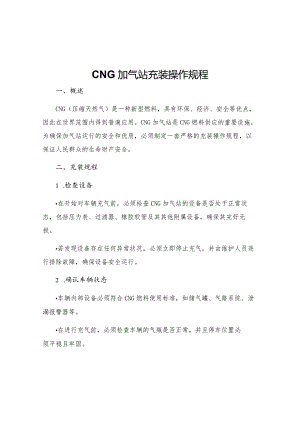 CNG加气站充装操作规程.docx