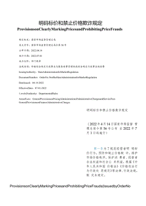【中英文对照版】明码标价和禁止价格欺诈规定.docx