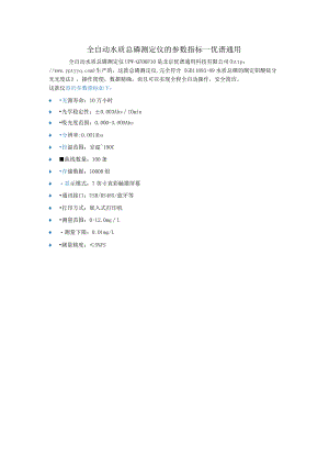 UPW-Q700P10全自动水质总磷测定仪.docx