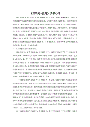 《互联网+教育》读书心得.docx